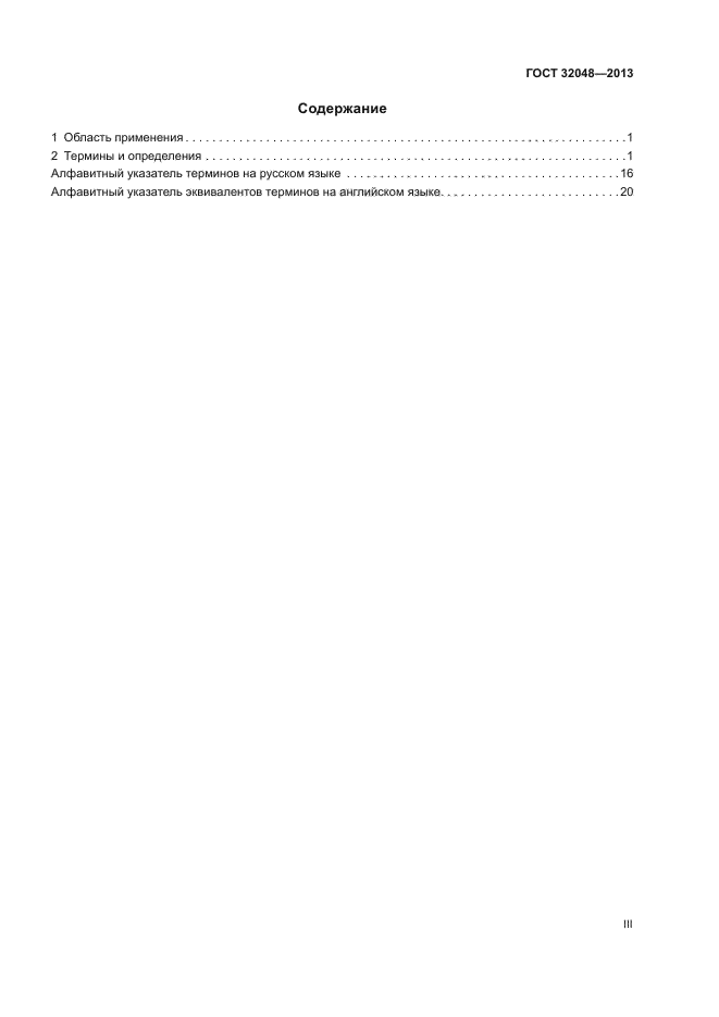 ГОСТ 32048-2013
