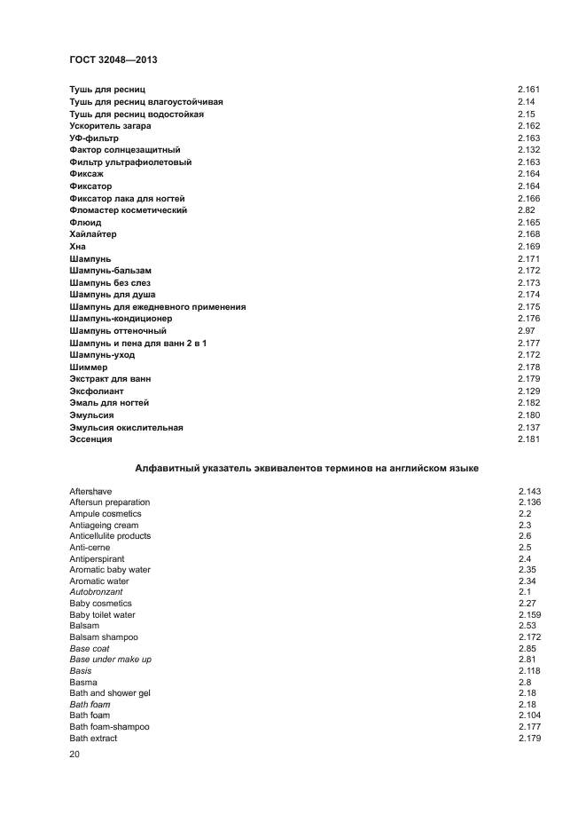 ГОСТ 32048-2013