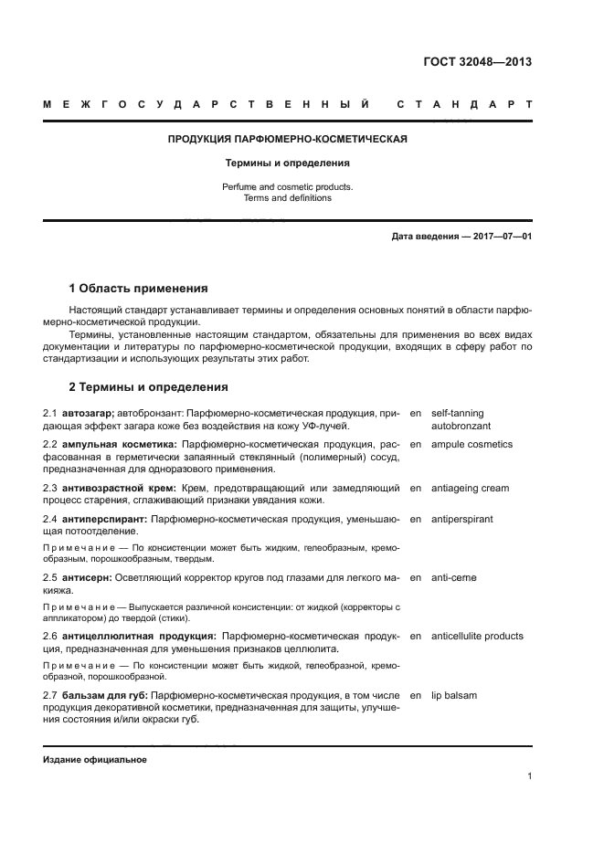ГОСТ 32048-2013