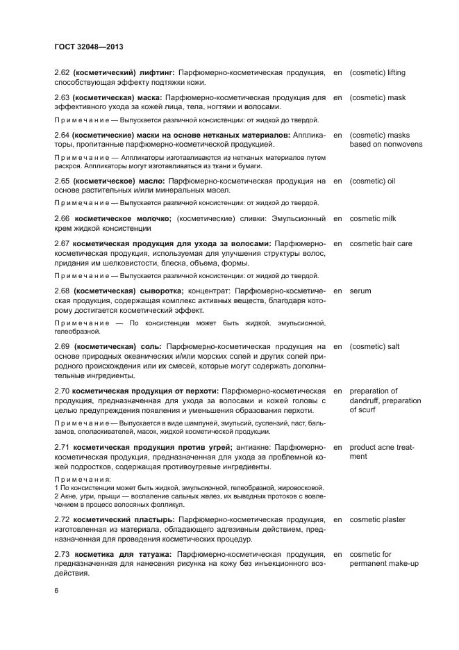 ГОСТ 32048-2013