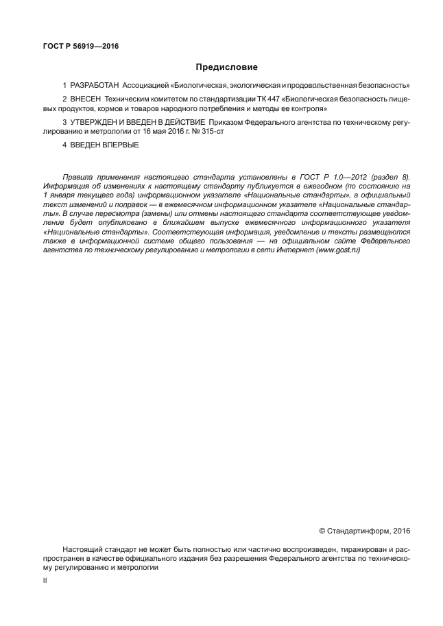 ГОСТ Р 56919-2016
