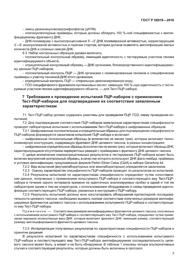 ГОСТ Р 56919-2016