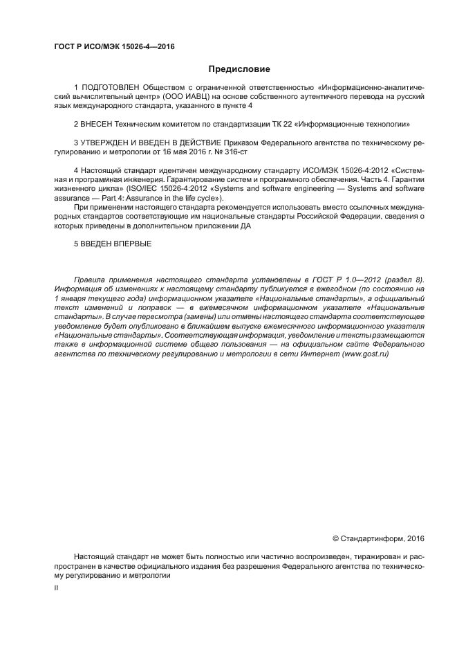 ГОСТ Р ИСО/МЭК 15026-4-2016