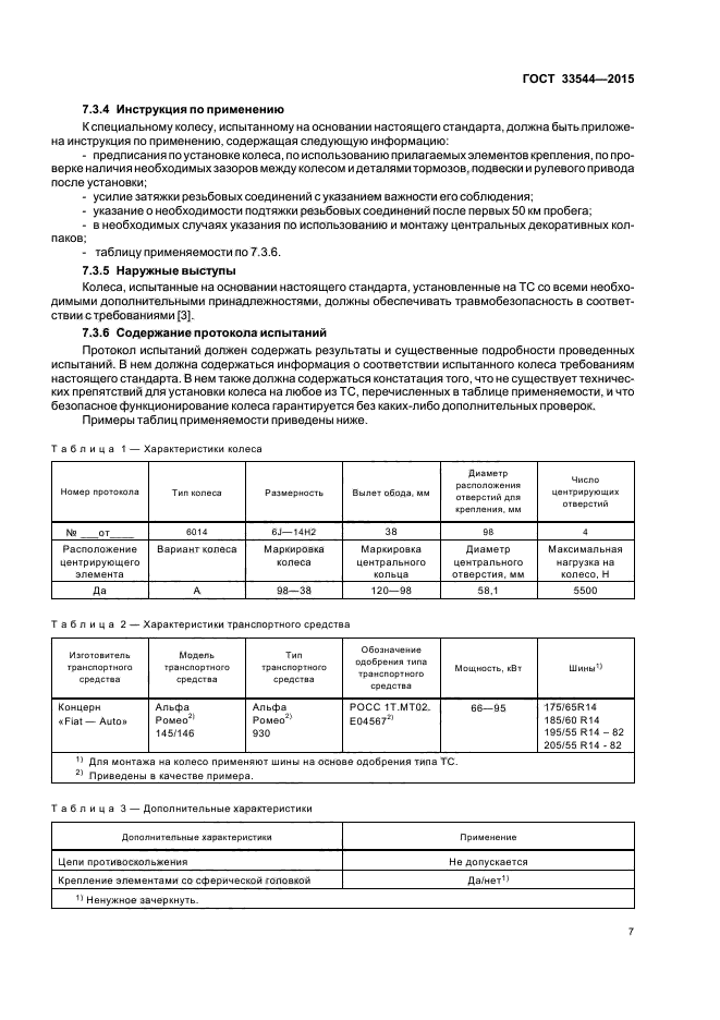 ГОСТ 33544-2015