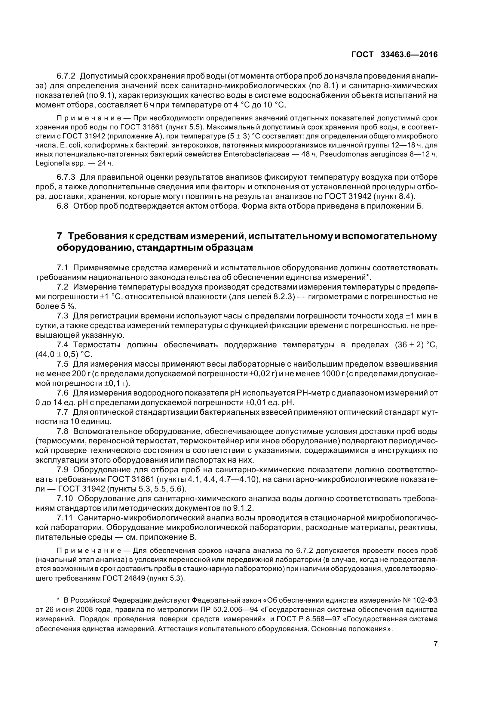 ГОСТ 33463.6-2016