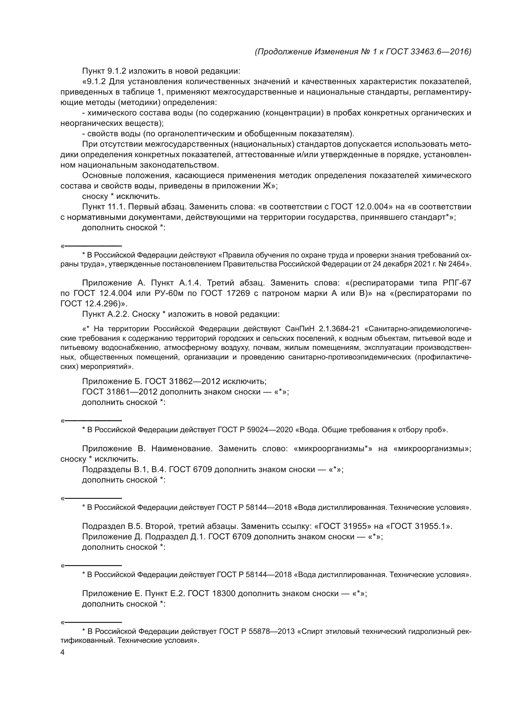 ГОСТ 33463.6-2016