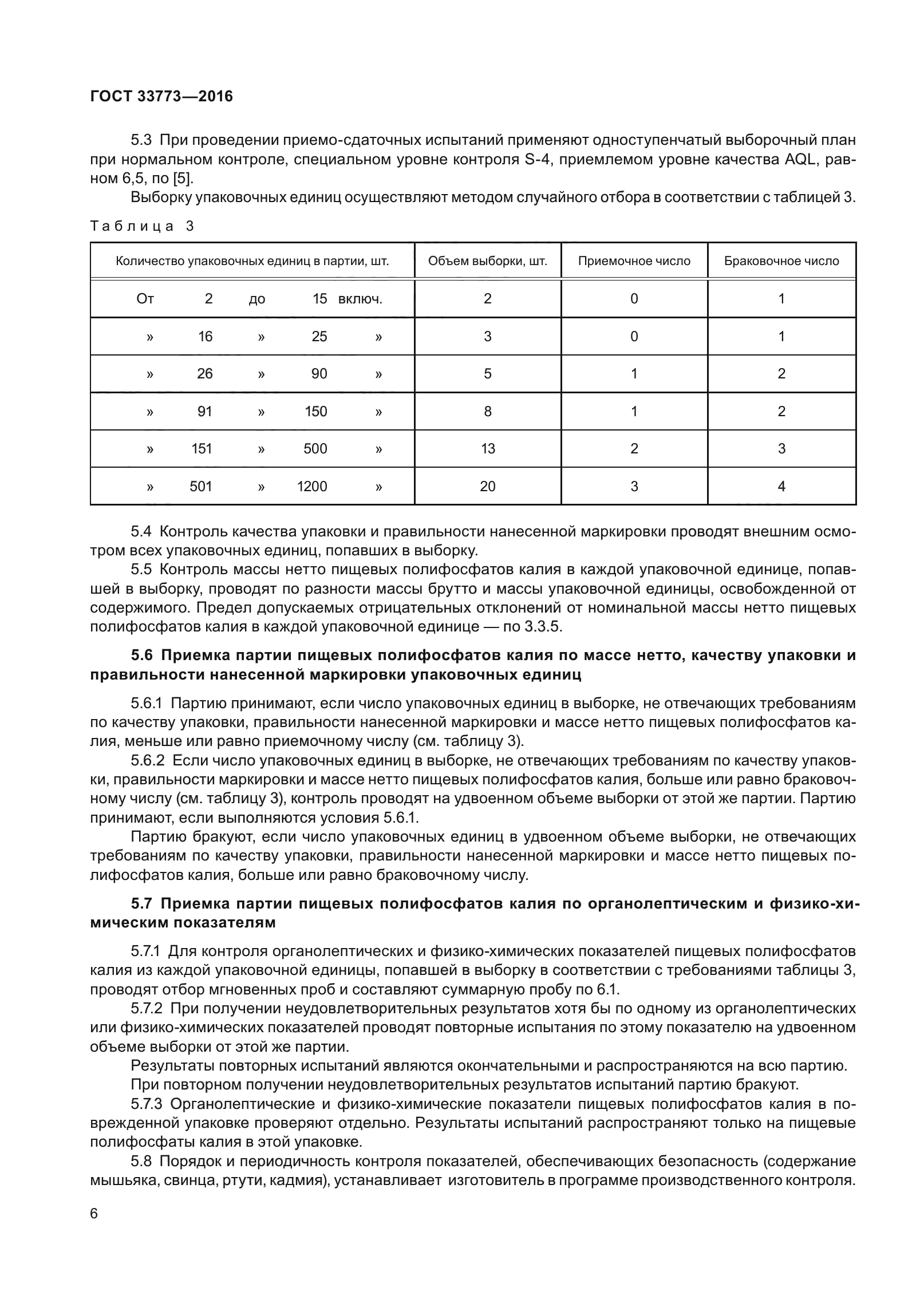 ГОСТ 33773-2016