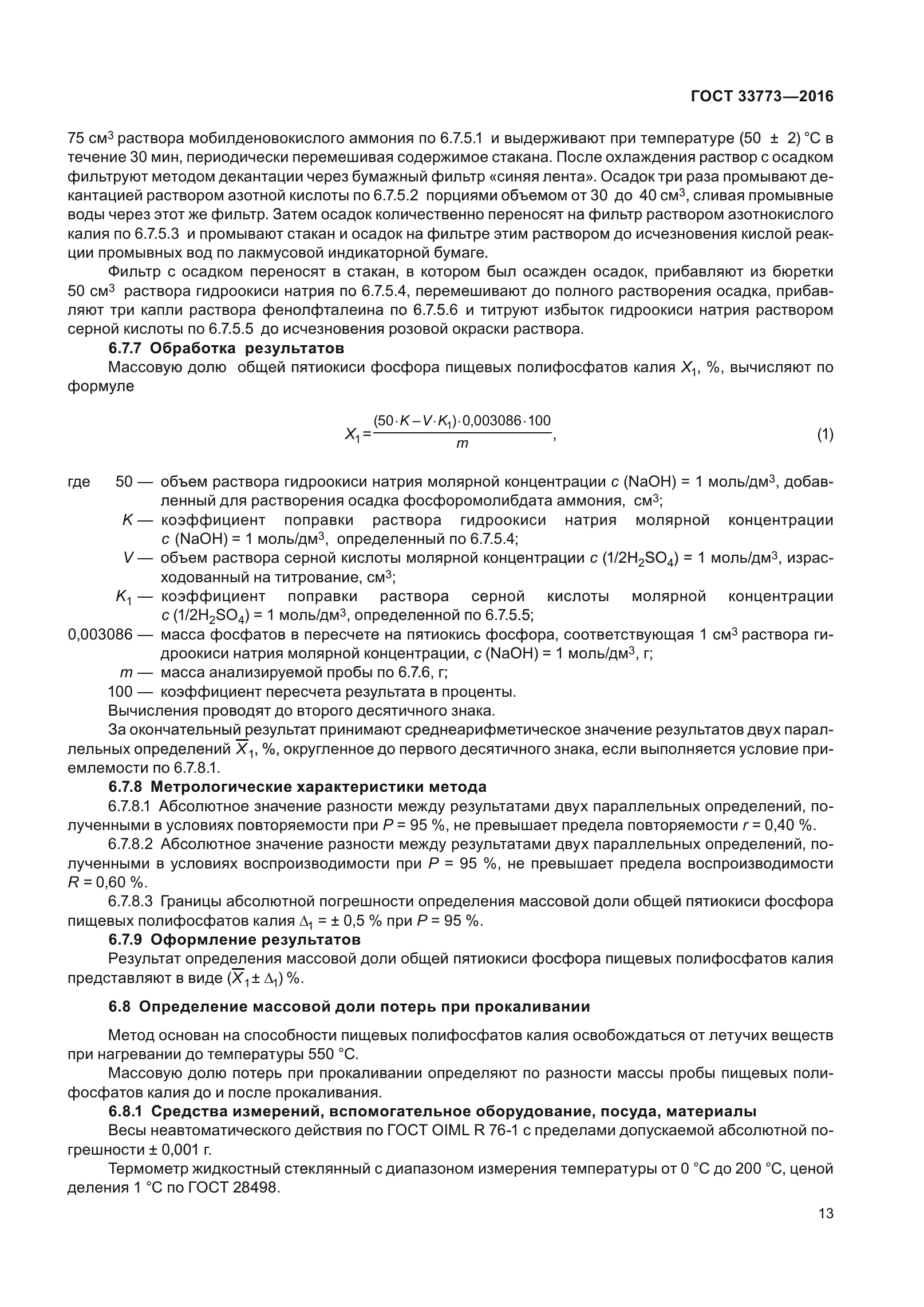 ГОСТ 33773-2016