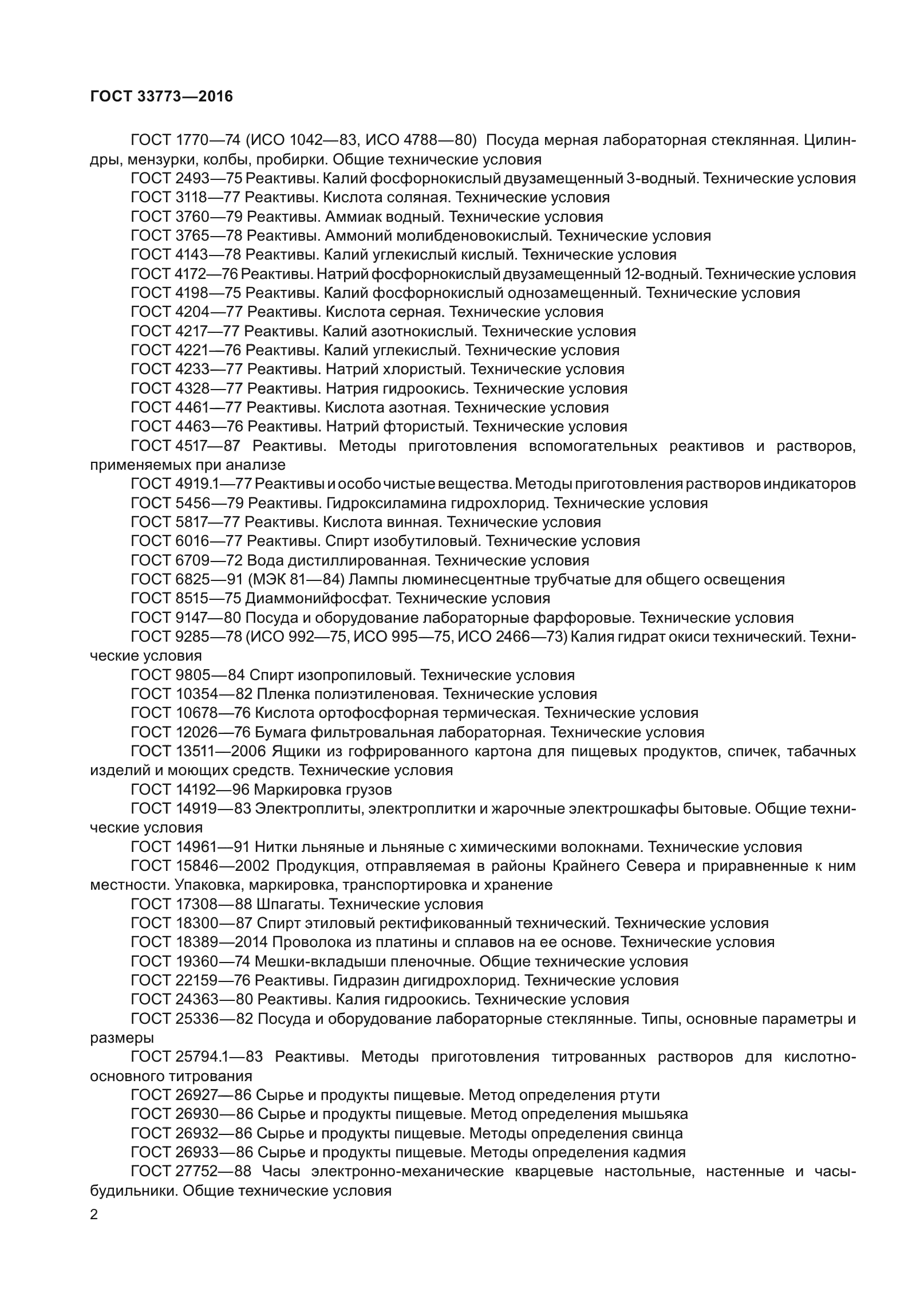 ГОСТ 33773-2016