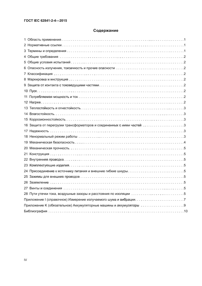 ГОСТ IEC 62841-2-4-2015