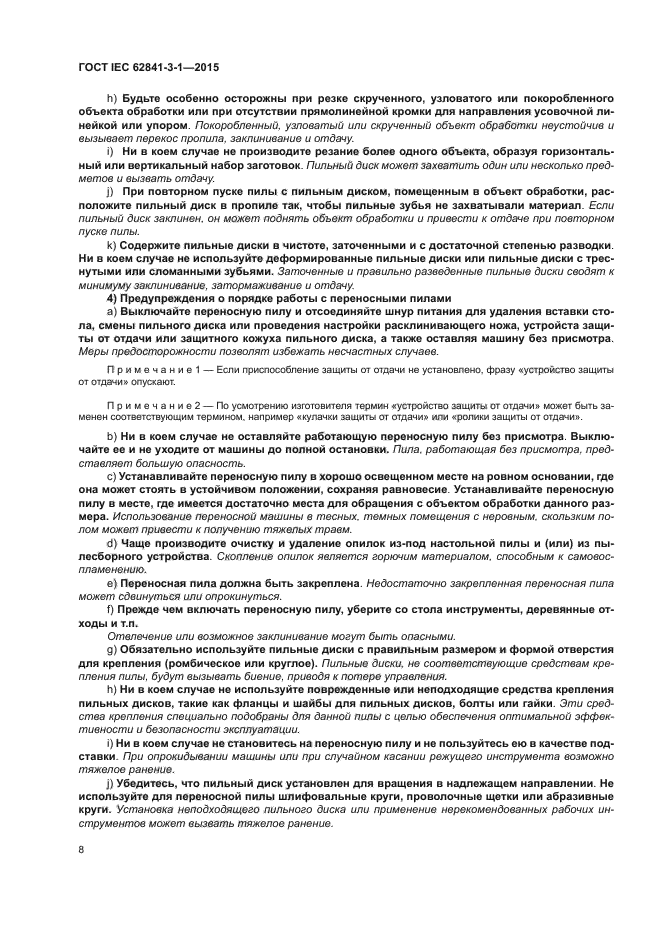 ГОСТ IEC 62841-3-1-2015