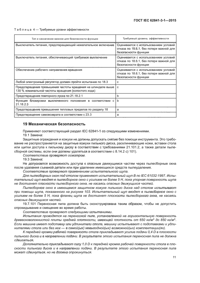 ГОСТ IEC 62841-3-1-2015