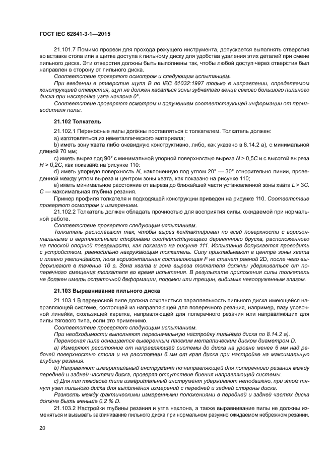 ГОСТ IEC 62841-3-1-2015