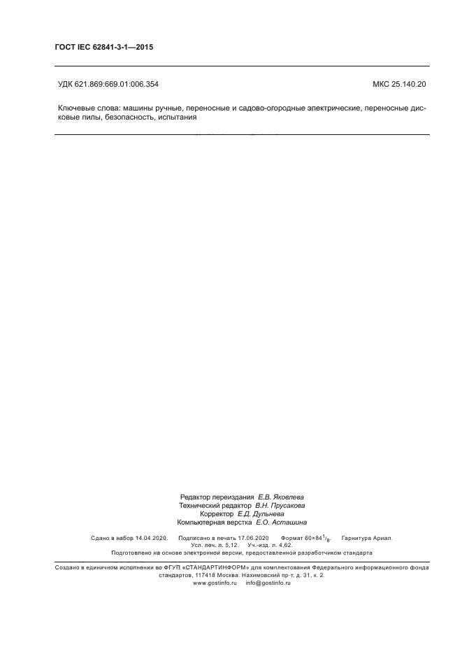 ГОСТ IEC 62841-3-1-2015