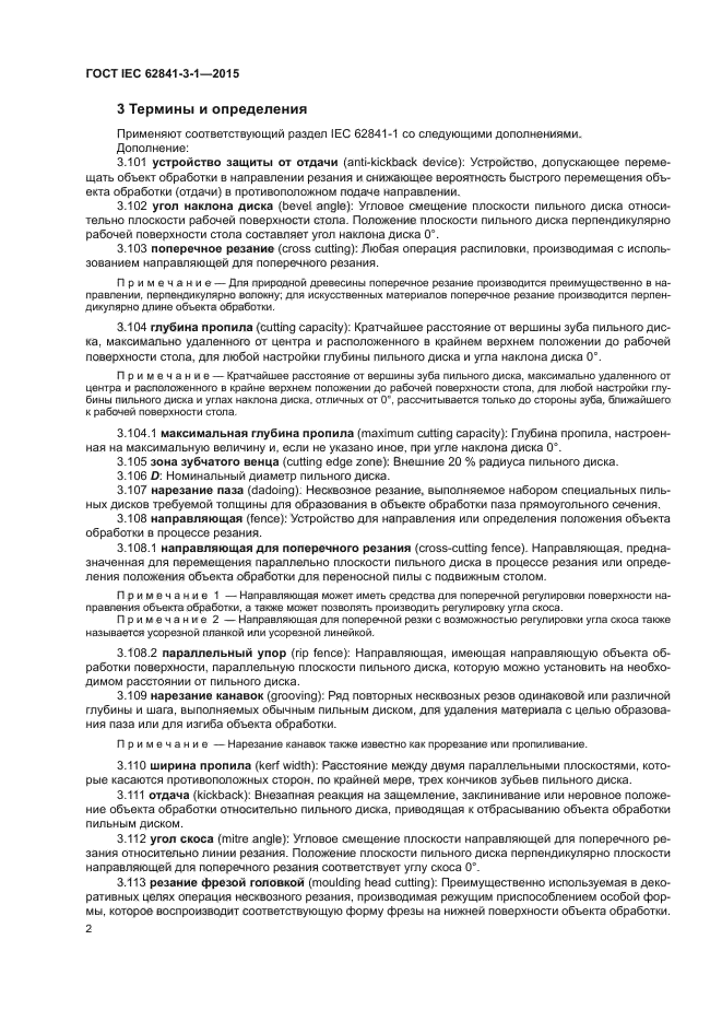ГОСТ IEC 62841-3-1-2015