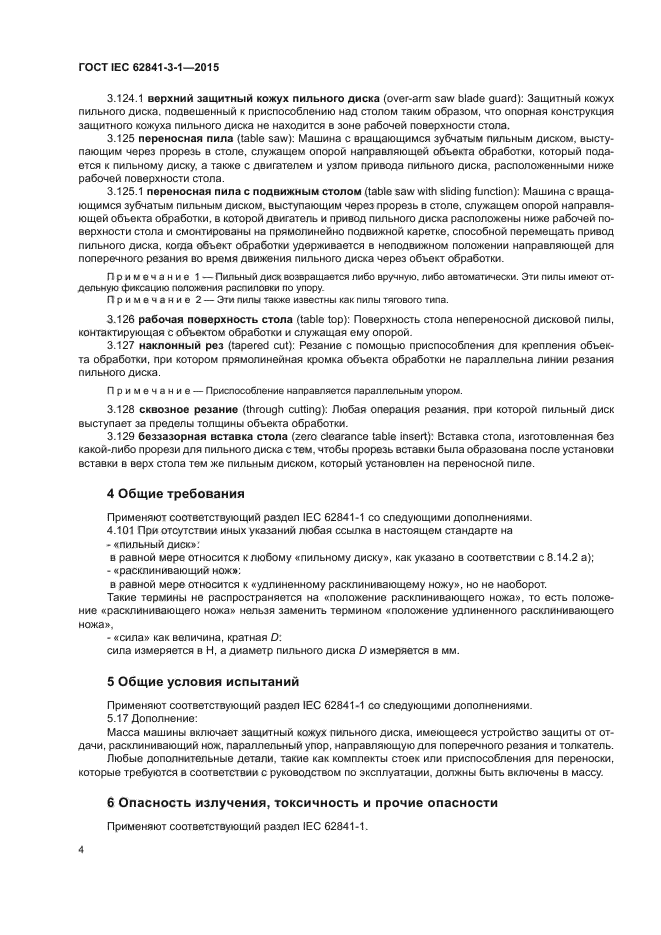 ГОСТ IEC 62841-3-1-2015