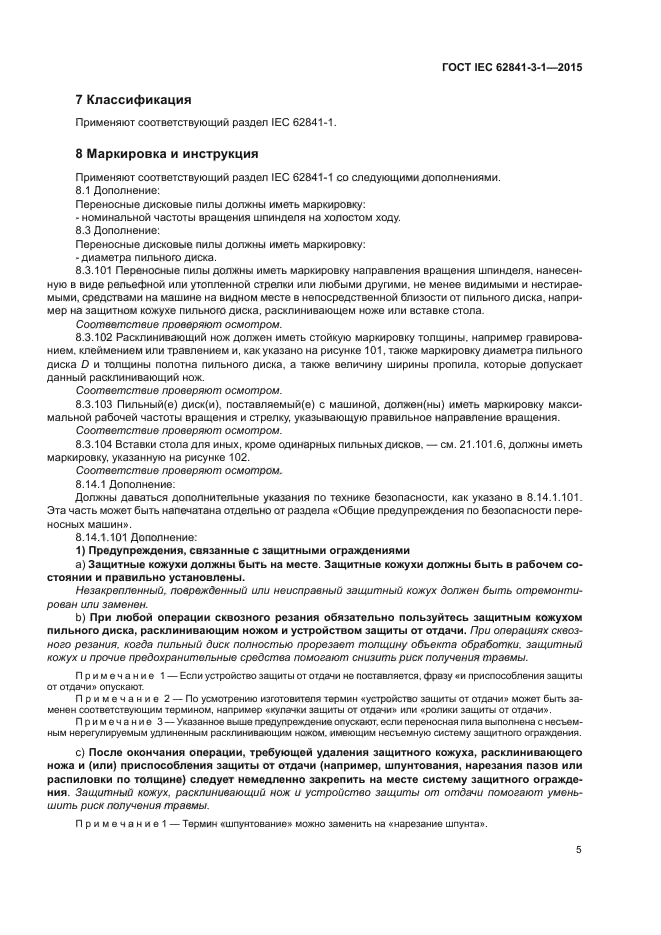 ГОСТ IEC 62841-3-1-2015