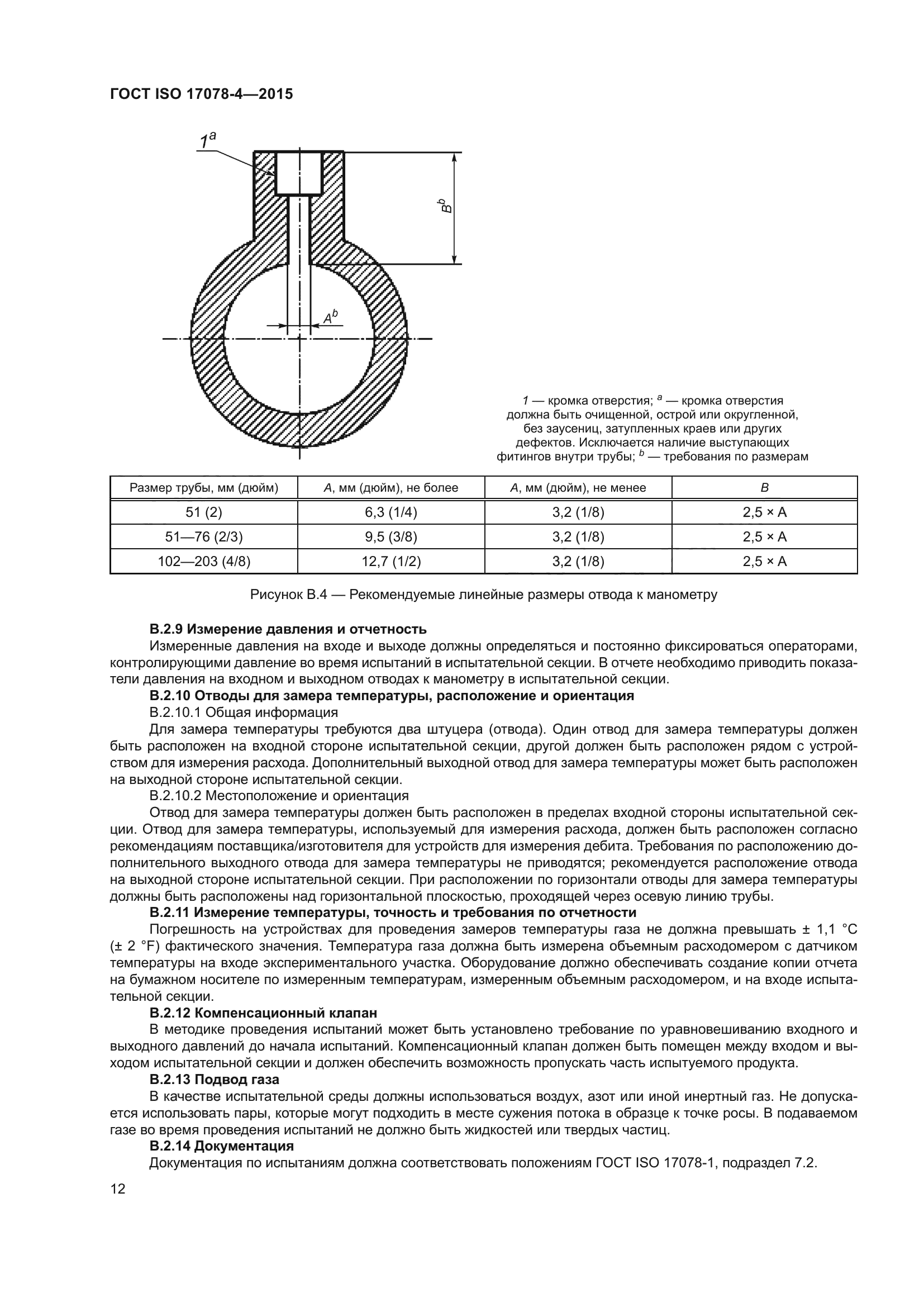 ГОСТ ISO 17078-4-2015