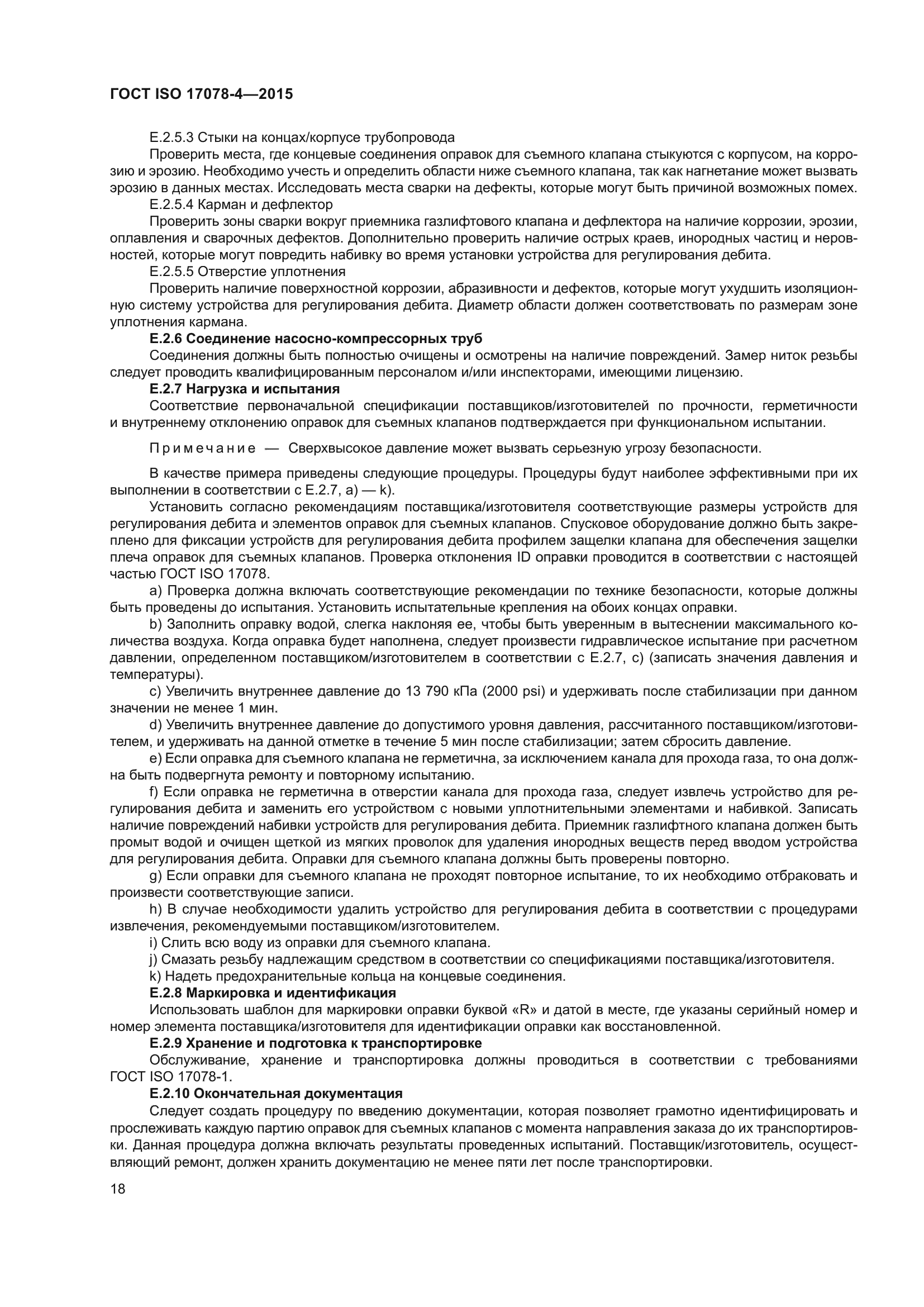 ГОСТ ISO 17078-4-2015