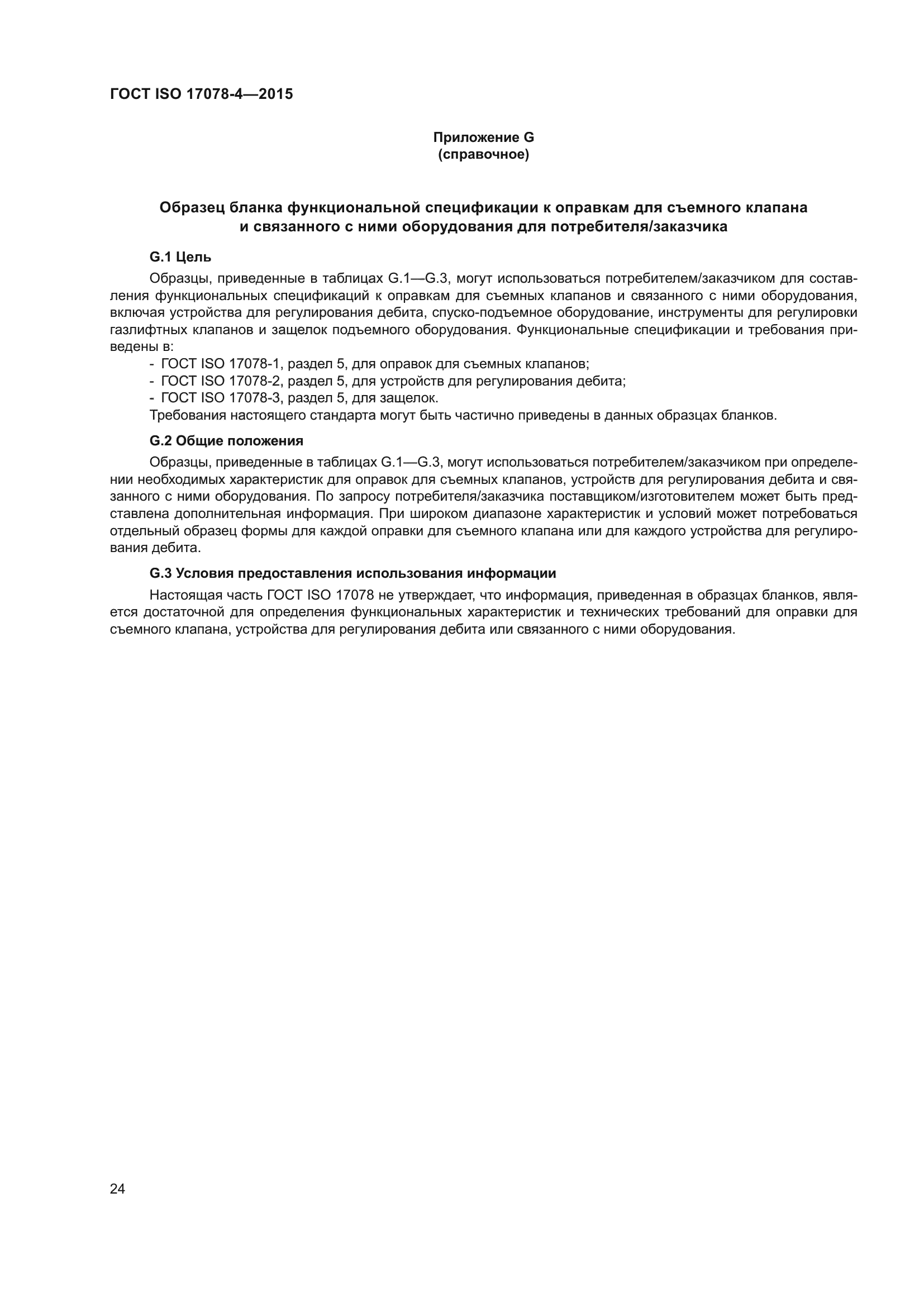 ГОСТ ISO 17078-4-2015
