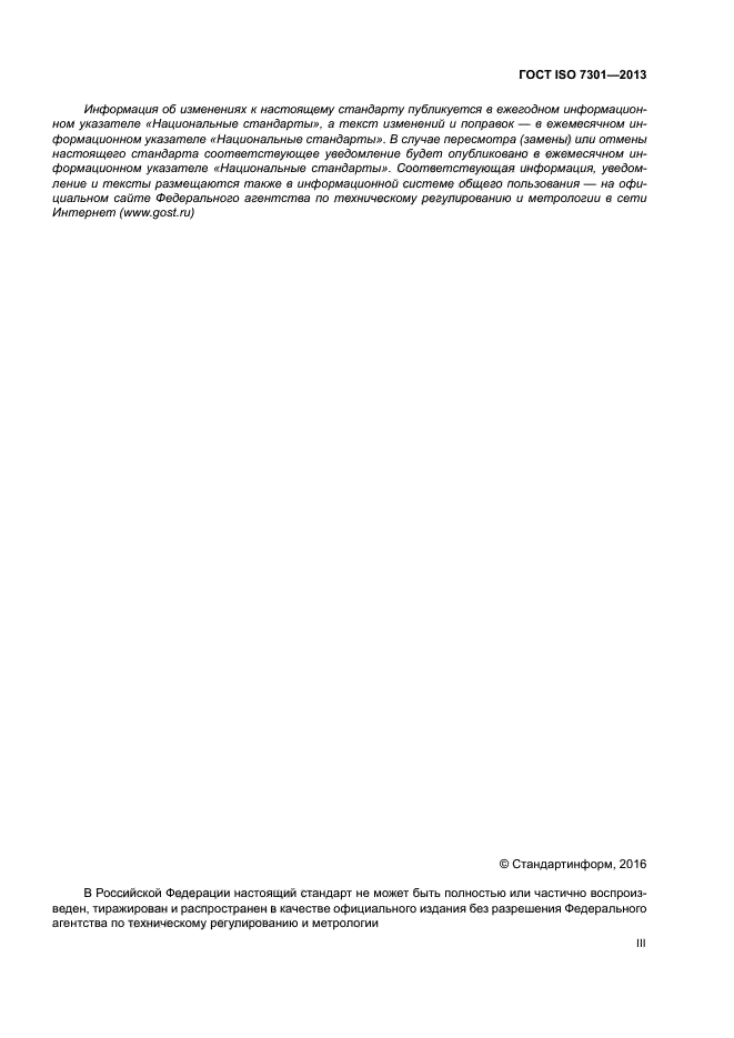 ГОСТ ISO 7301-2013