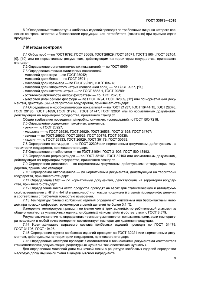 ГОСТ 33673-2015
