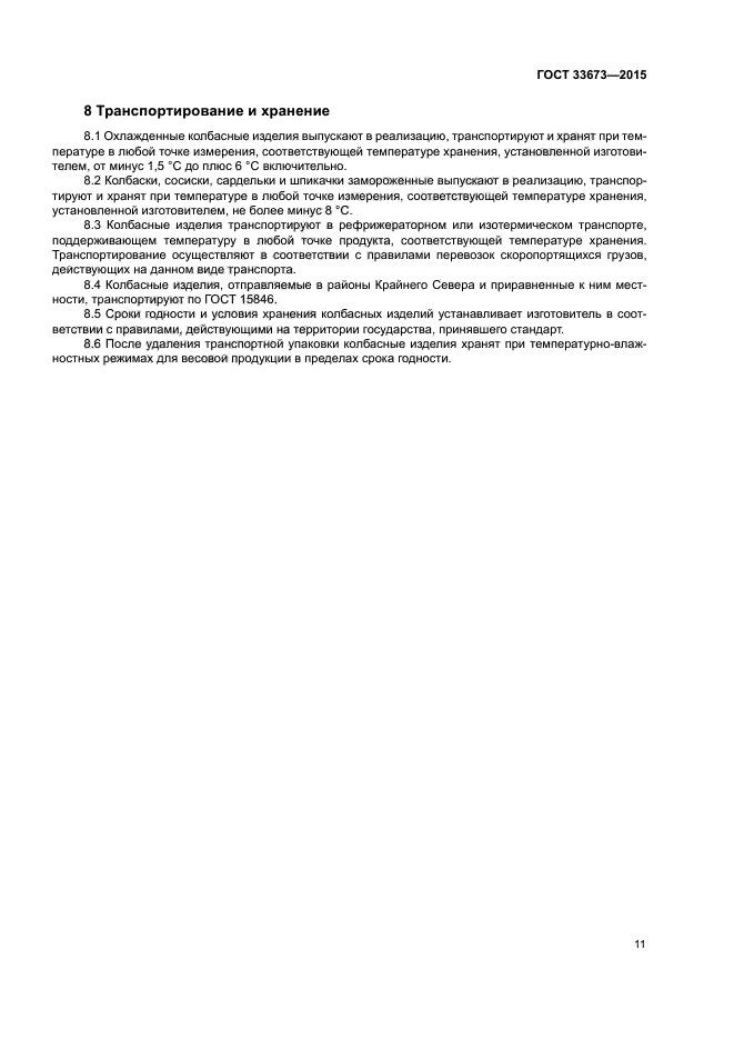 ГОСТ 33673-2015