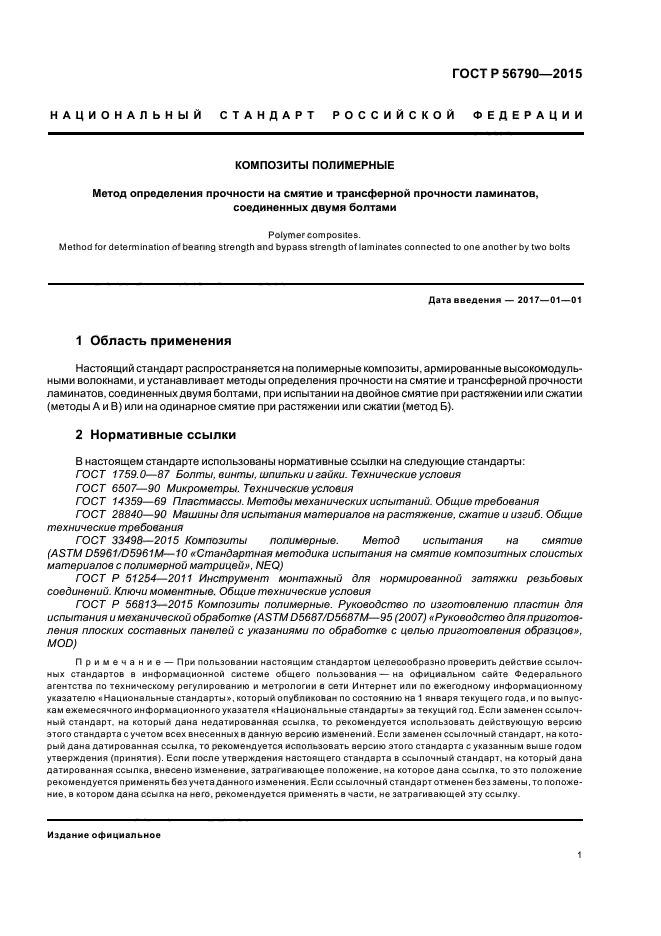 ГОСТ Р 56790-2015