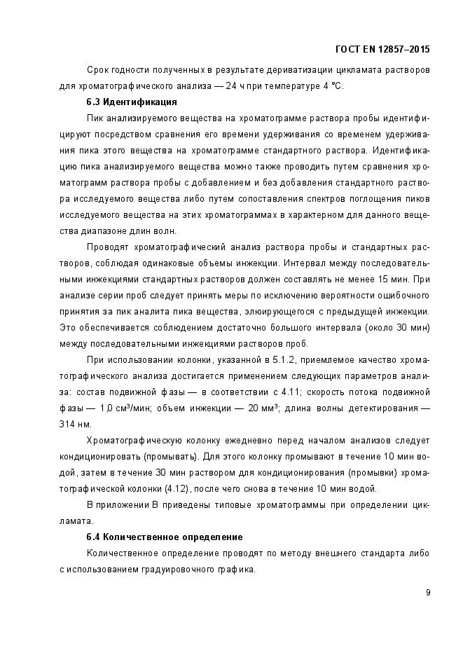 ГОСТ EN 12857-2015