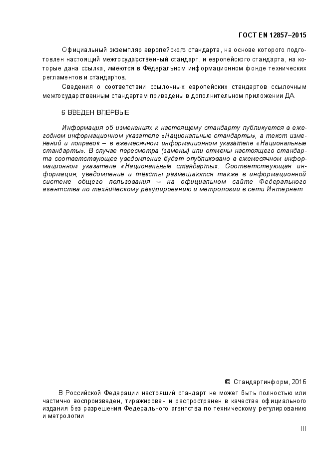 ГОСТ EN 12857-2015