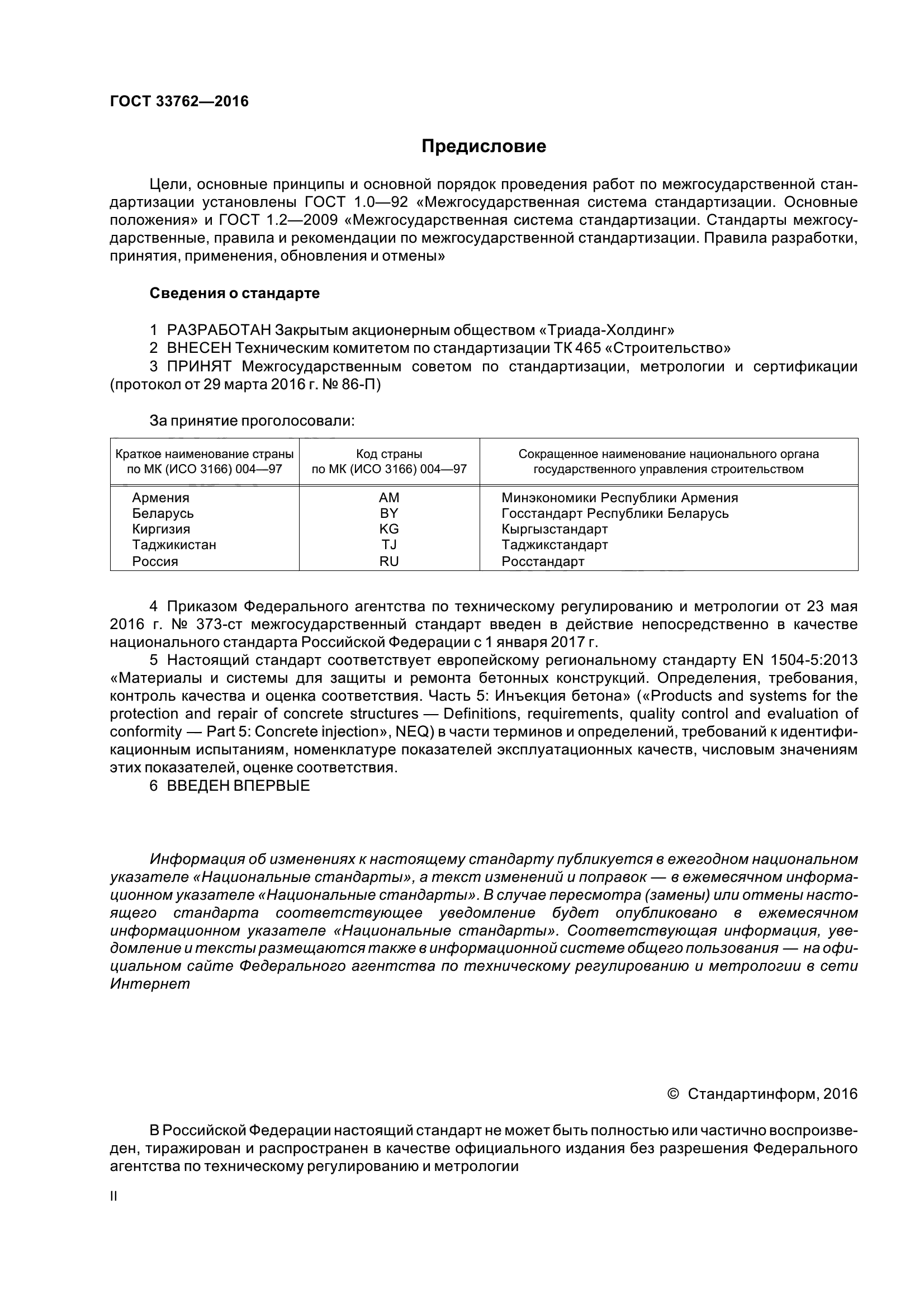 ГОСТ 33762-2016