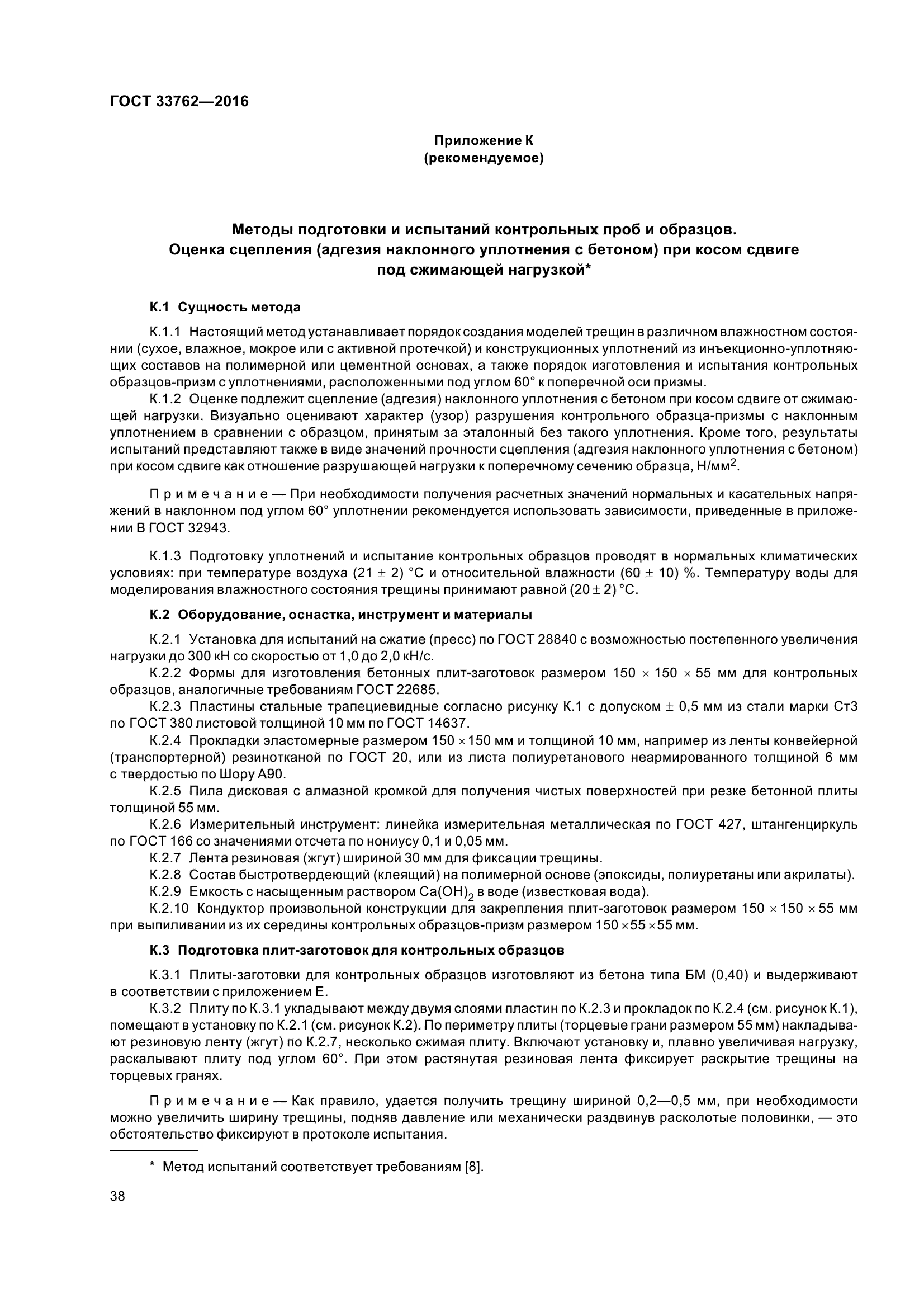 ГОСТ 33762-2016