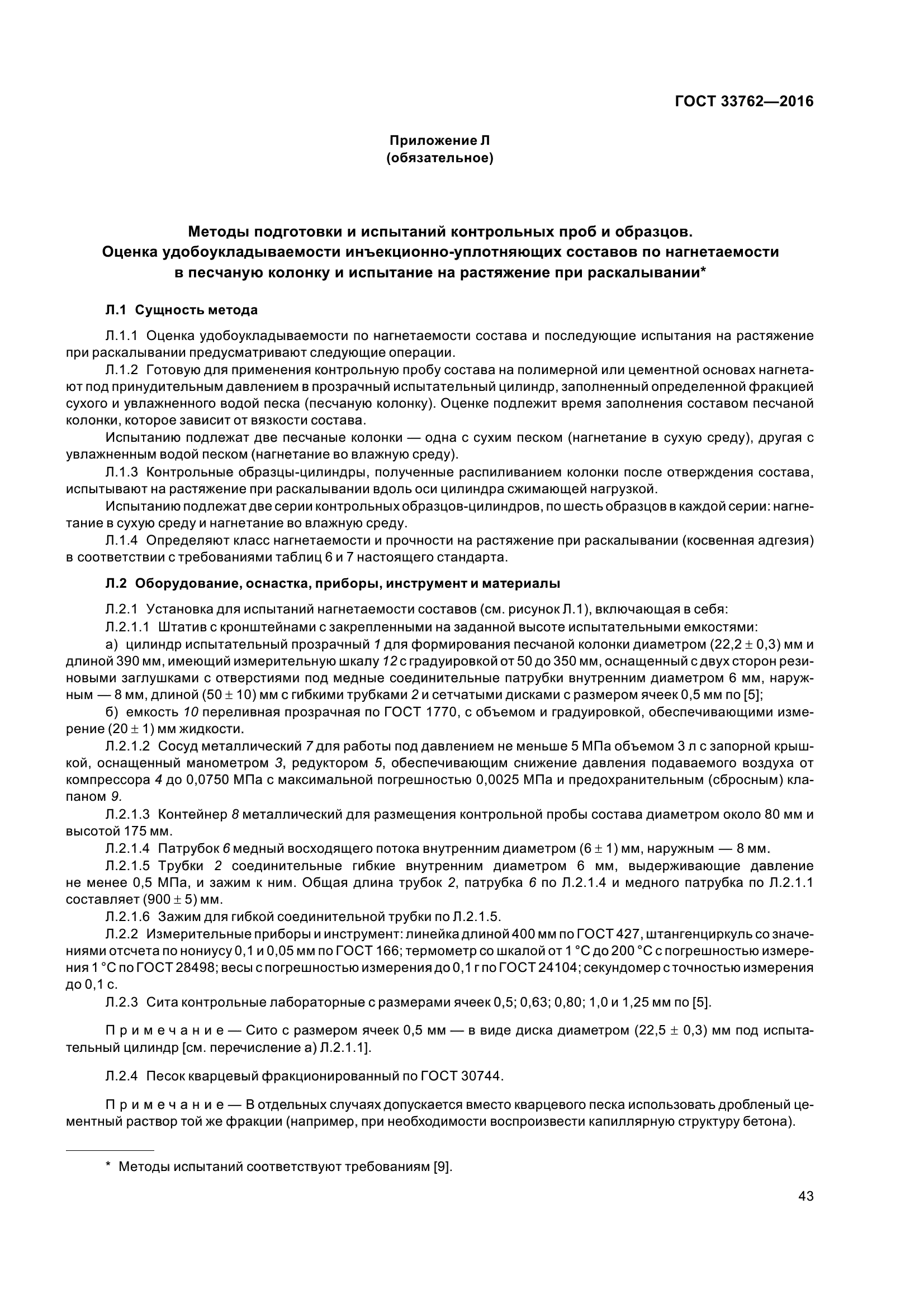 ГОСТ 33762-2016