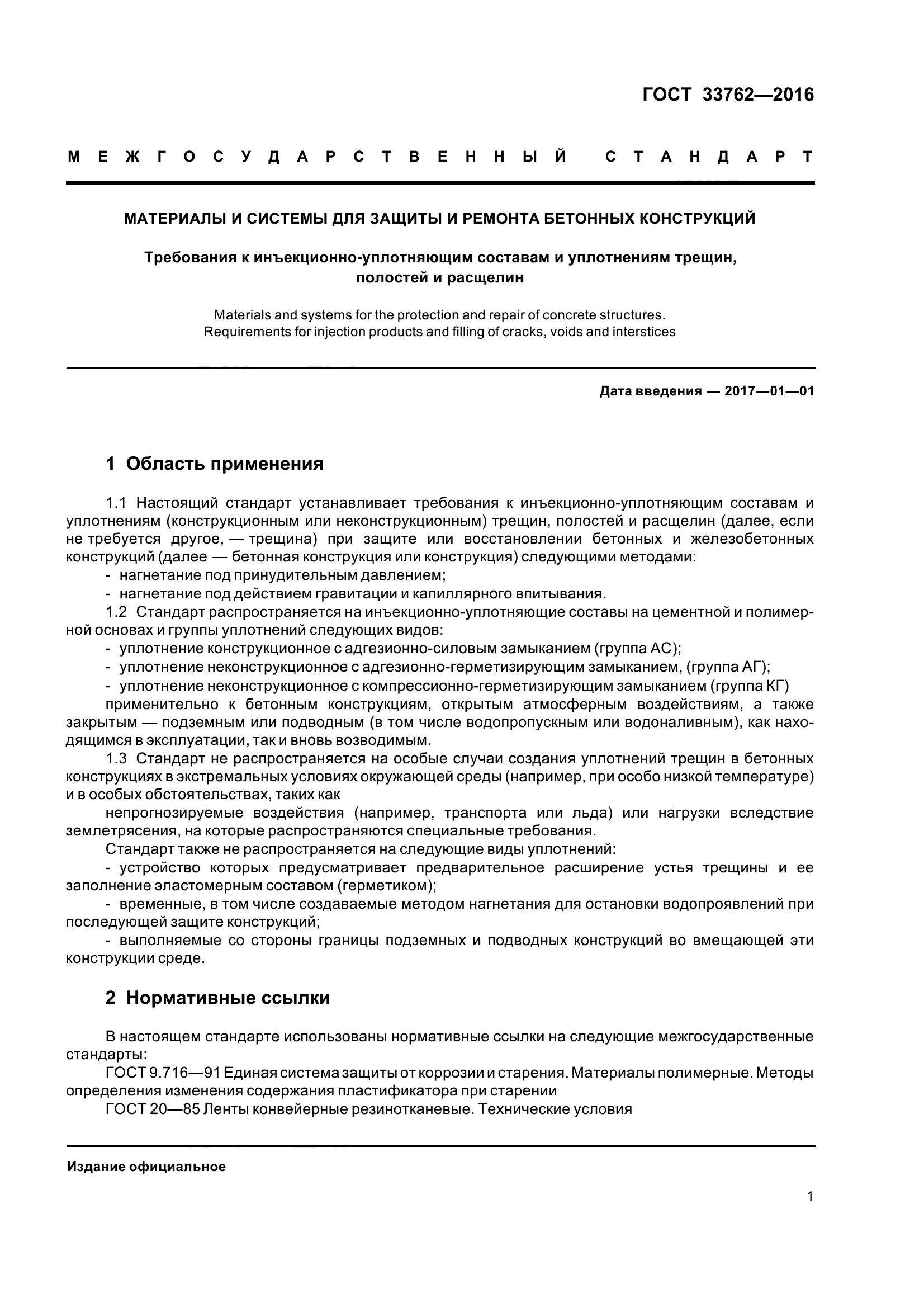 ГОСТ 33762-2016