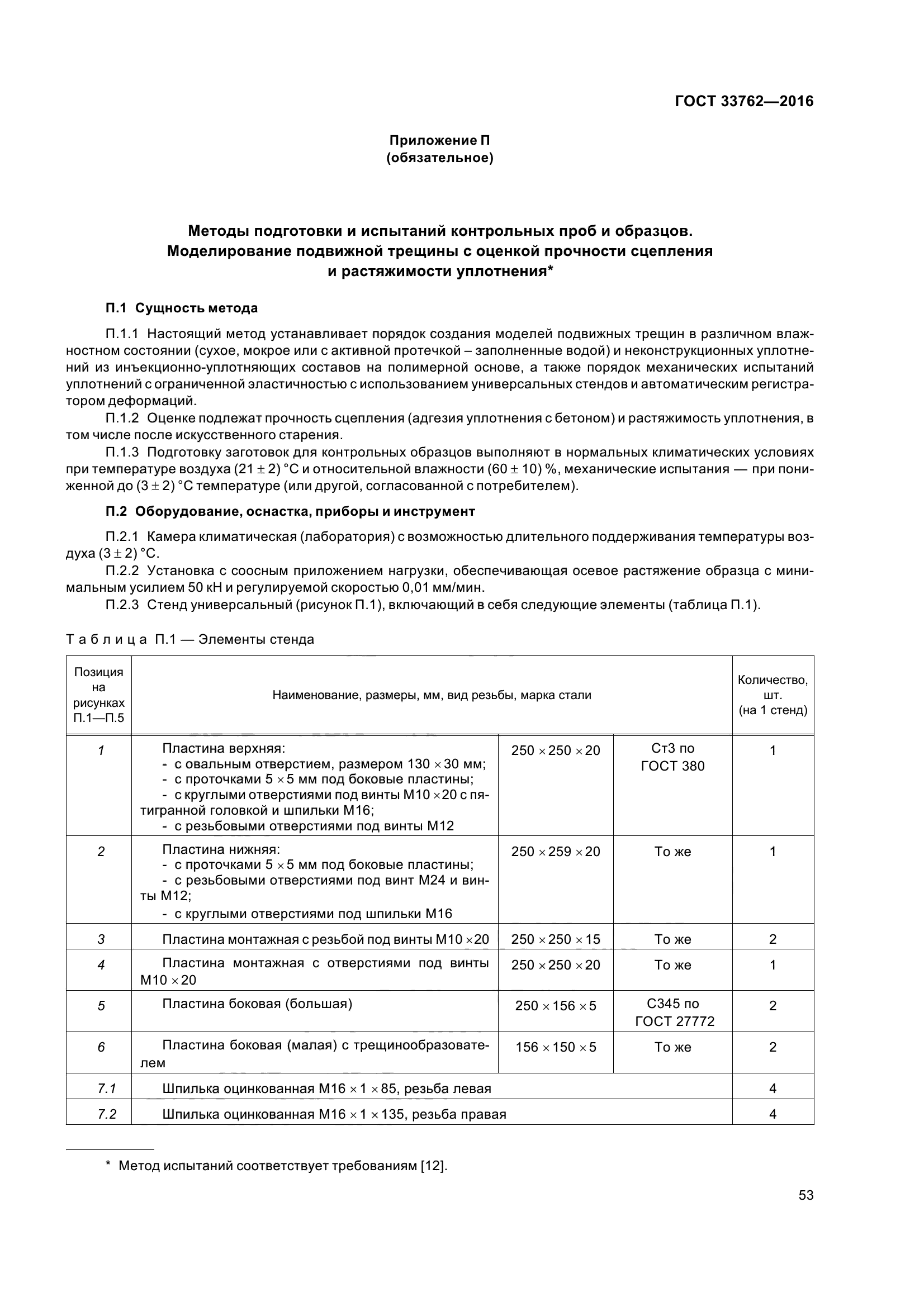 ГОСТ 33762-2016