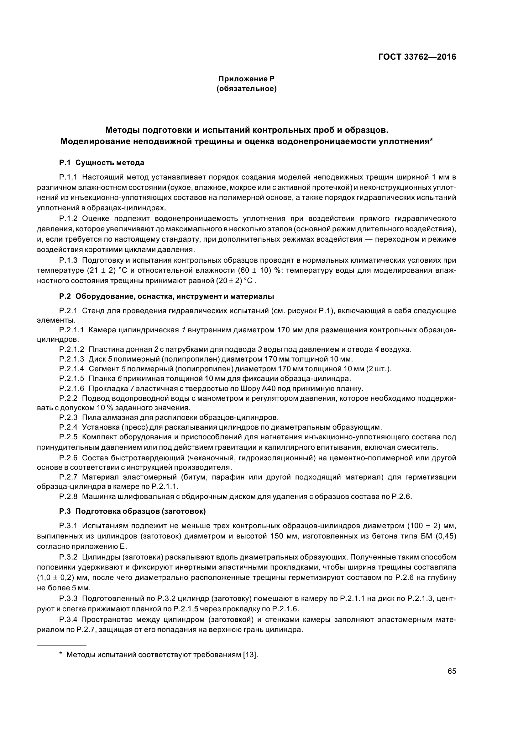 ГОСТ 33762-2016