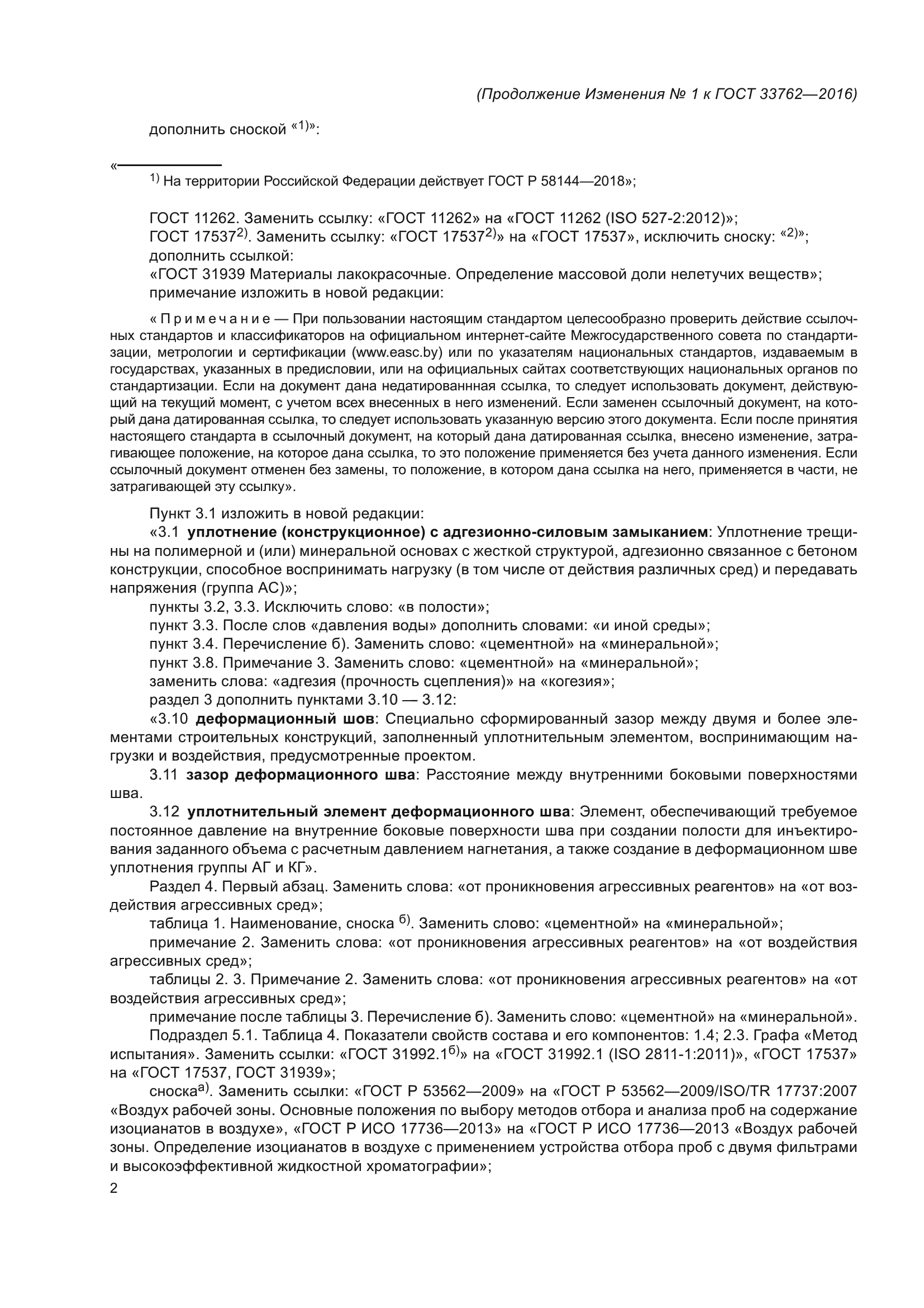 ГОСТ 33762-2016