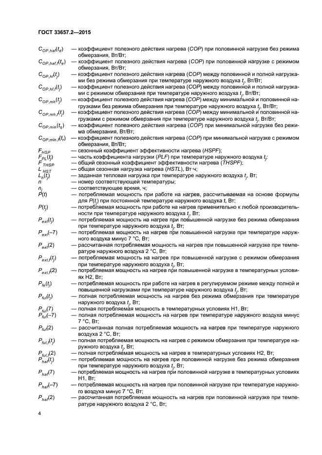 ГОСТ 33657.2-2015