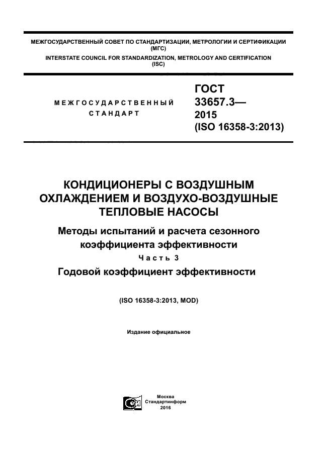 ГОСТ 33657.3-2015