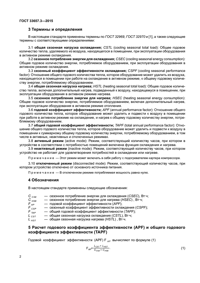 ГОСТ 33657.3-2015