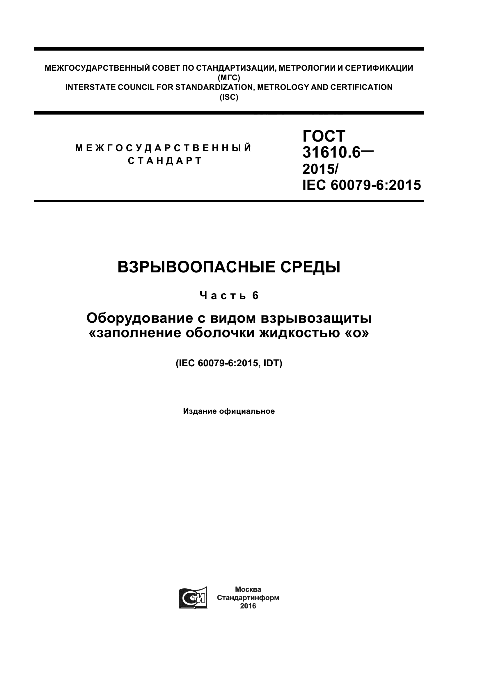 ГОСТ 31610.6-2015