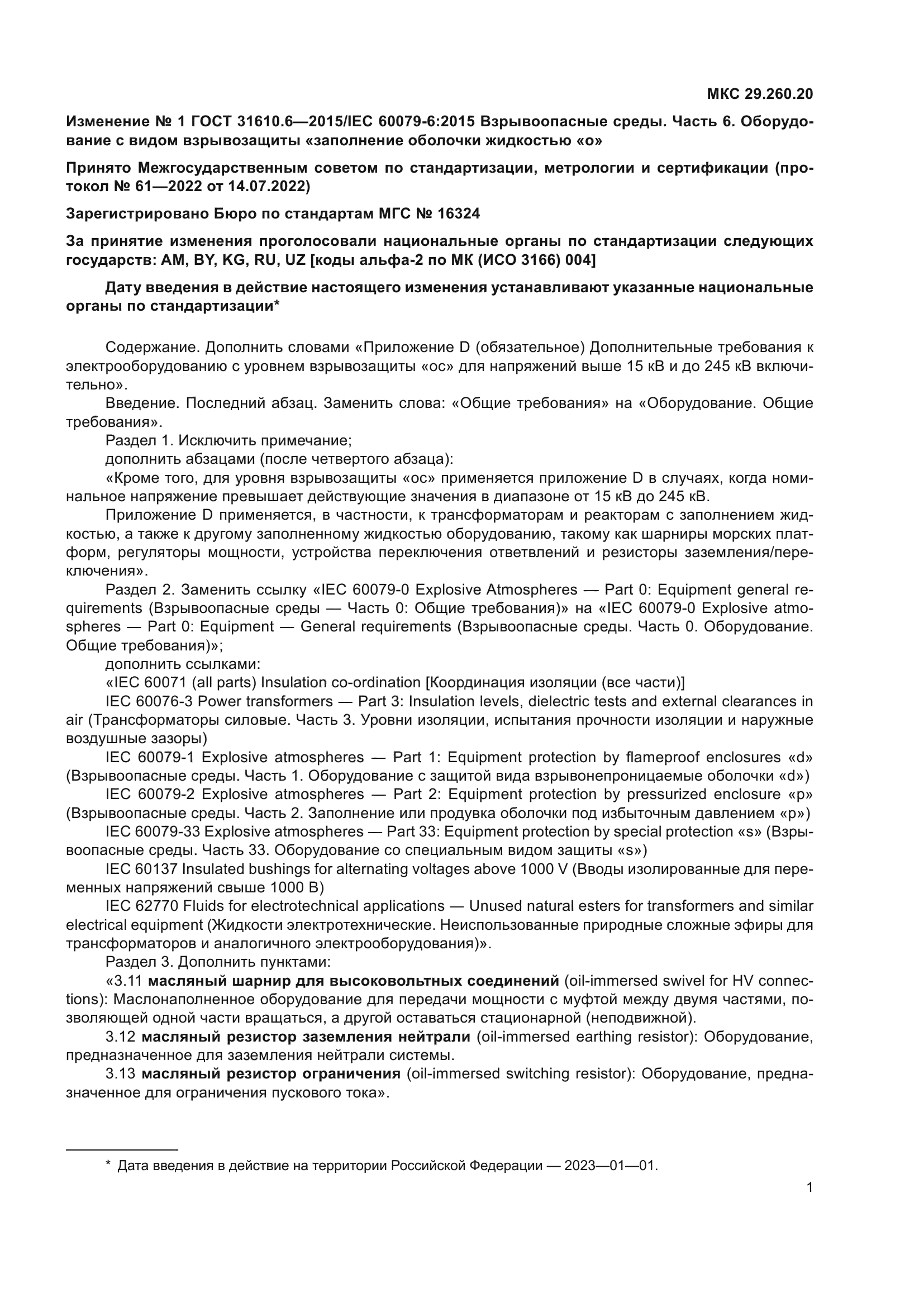 ГОСТ 31610.6-2015