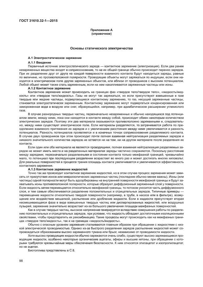 ГОСТ 31610.32-1-2015