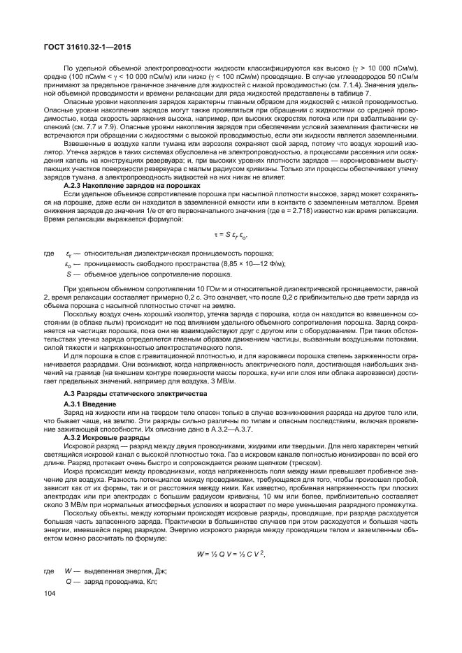 ГОСТ 31610.32-1-2015