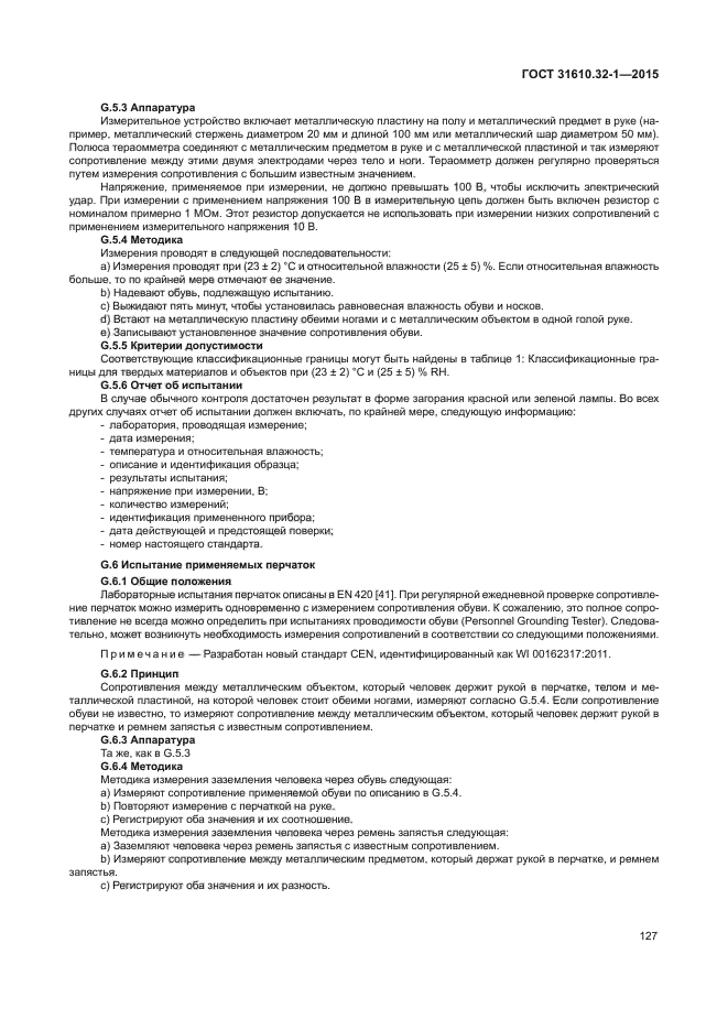 ГОСТ 31610.32-1-2015