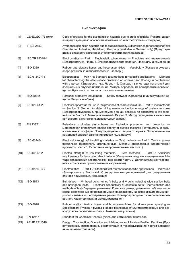 ГОСТ 31610.32-1-2015