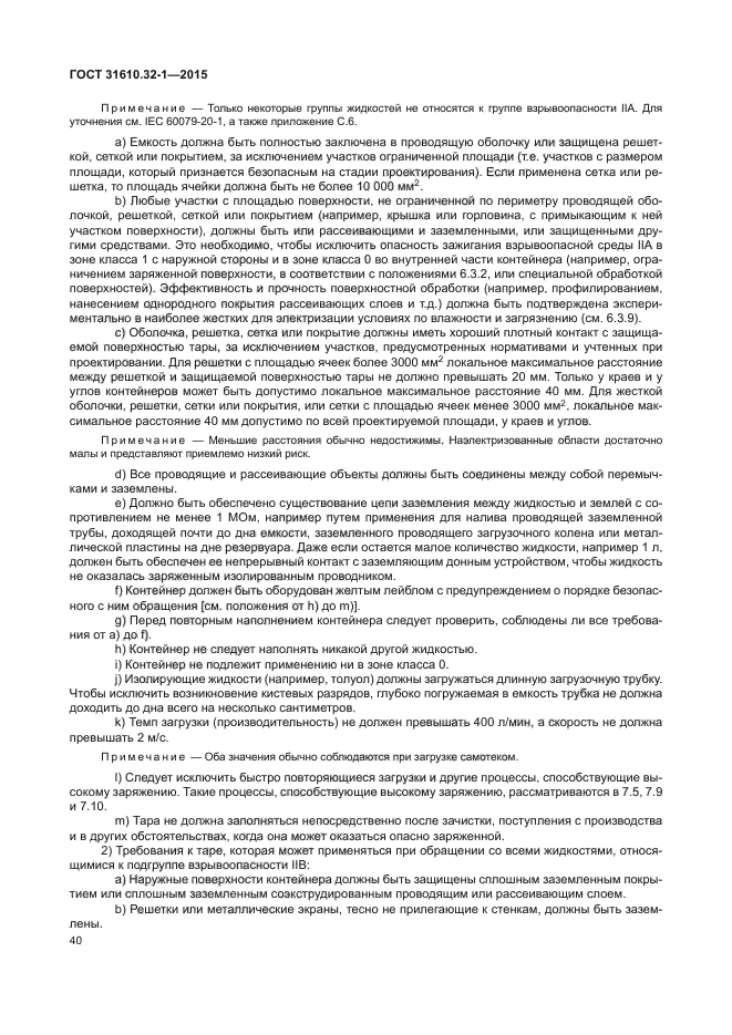 ГОСТ 31610.32-1-2015