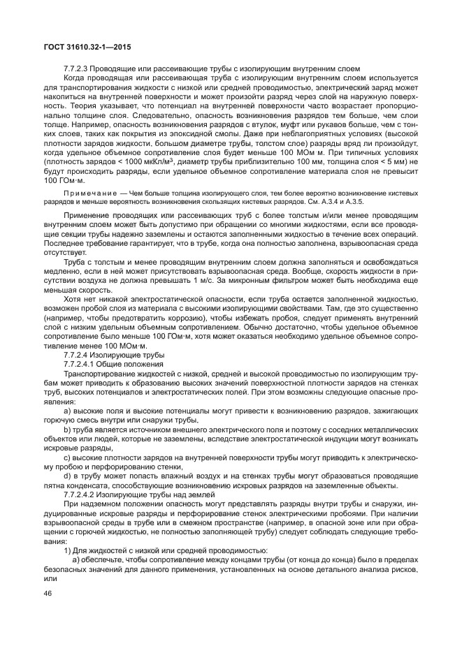 ГОСТ 31610.32-1-2015