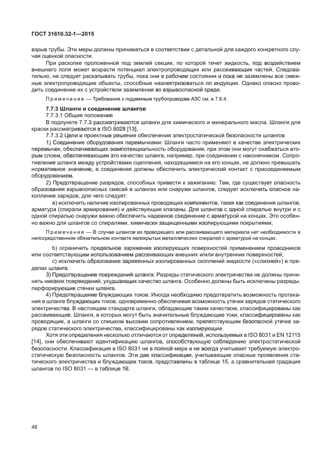 ГОСТ 31610.32-1-2015
