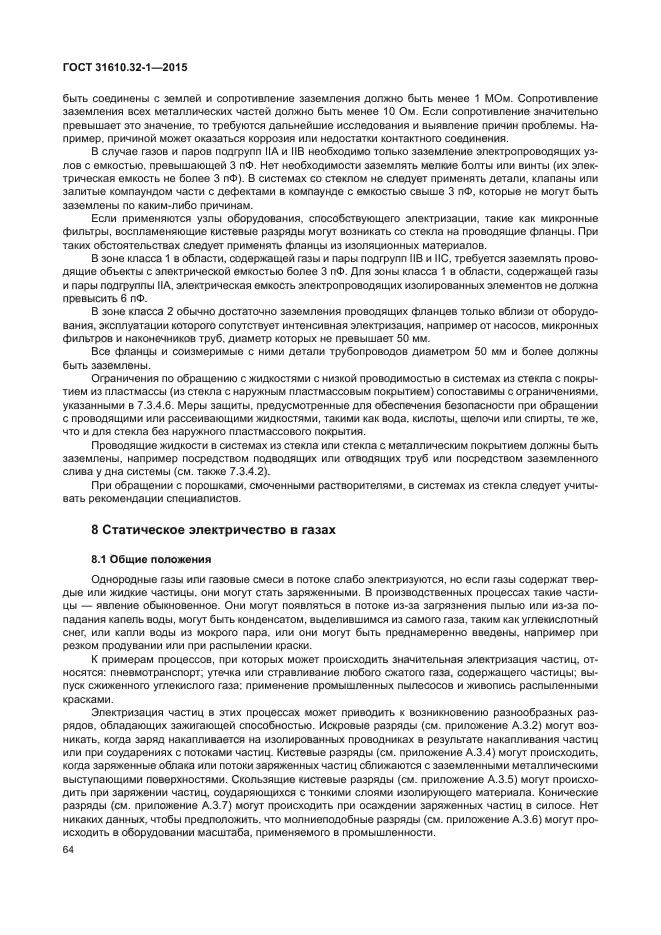 ГОСТ 31610.32-1-2015